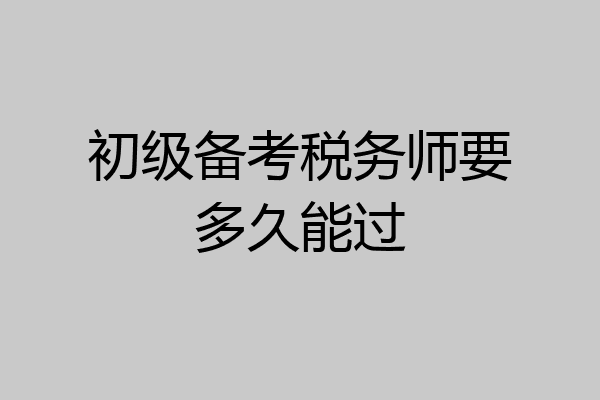 初级备考税务师要多久能过