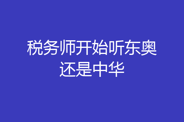 税务师开始听东奥还是中华