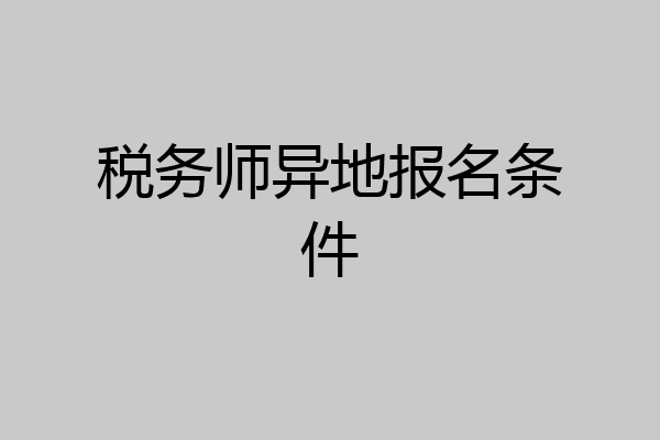 税务师异地报名条件