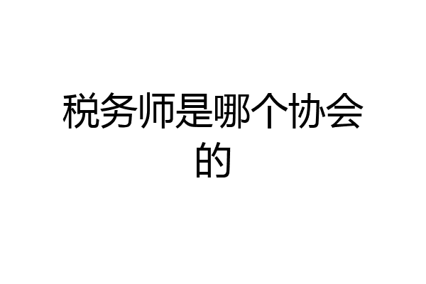 税务师是哪个协会的
