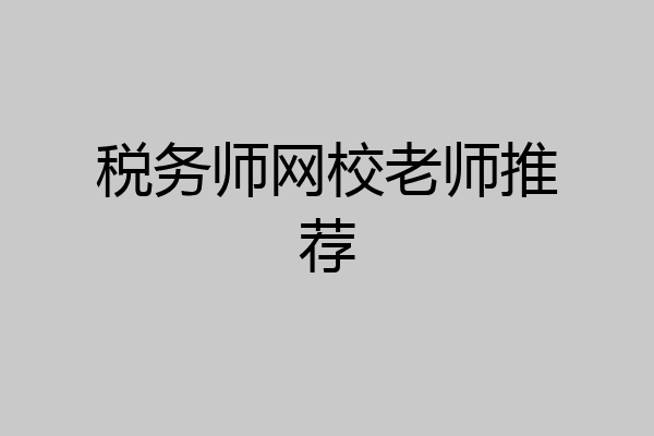 税务师网校老师推荐