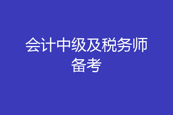 会计中级及税务师备考