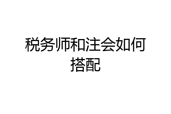 税务师和注会如何搭配