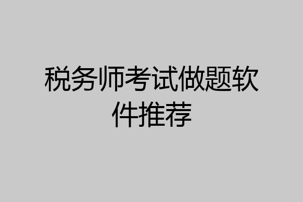 税务师考试做题软件推荐