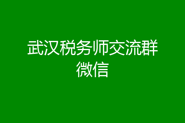 武汉税务师交流群微信