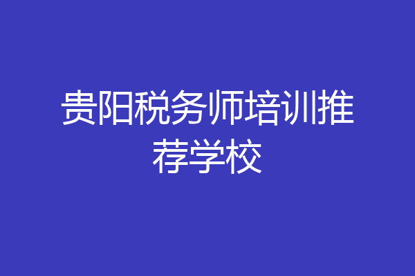 贵阳税务师培训推荐学校