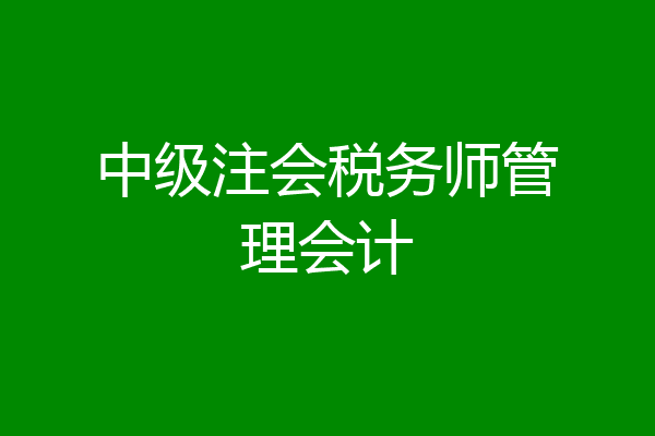 中级注会税务师管理会计