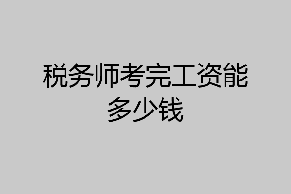 税务师考完工资能多少钱