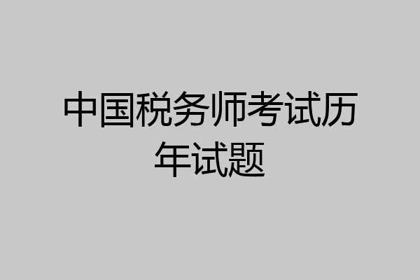 中国税务师考试历年试题