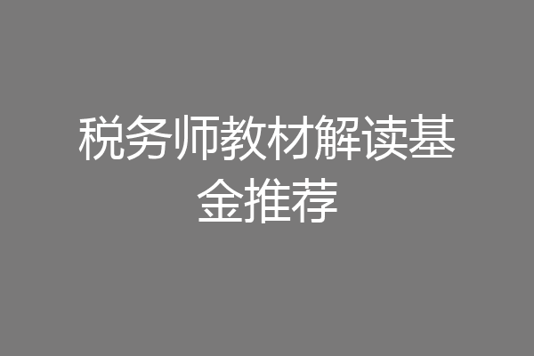 税务师教材解读基金推荐