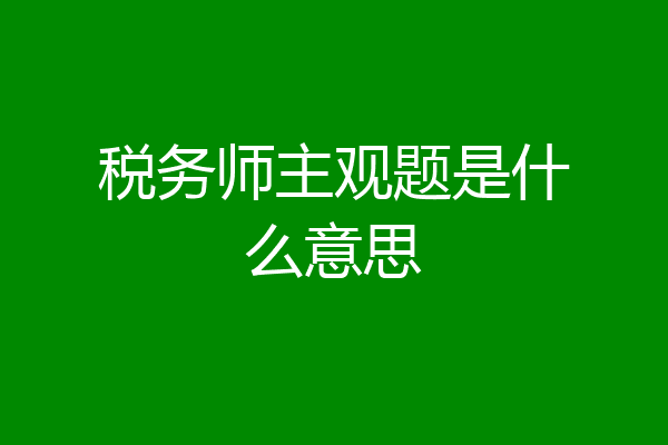 税务师主观题是什么意思