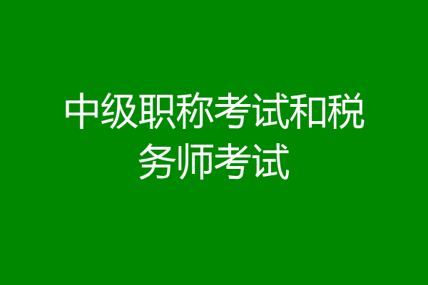 中级职称考试和税务师考试