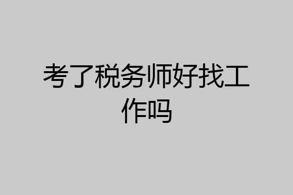 考了税务师好找工作吗