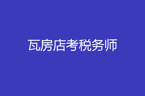 瓦房店考税务师