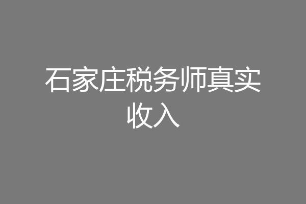 石家庄税务师真实收入