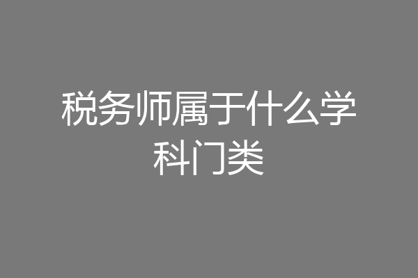 税务师属于什么学科门类