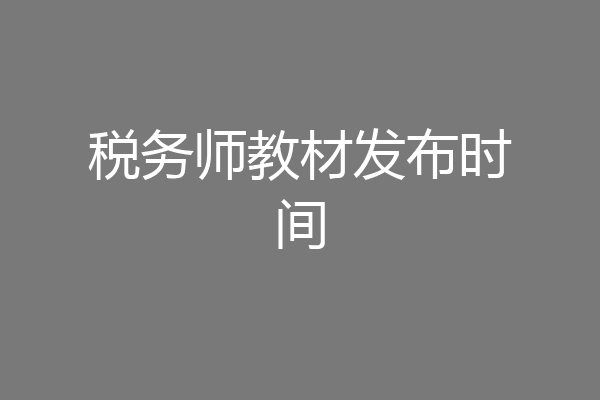 税务师教材发布时间