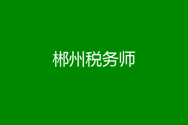 郴州税务师