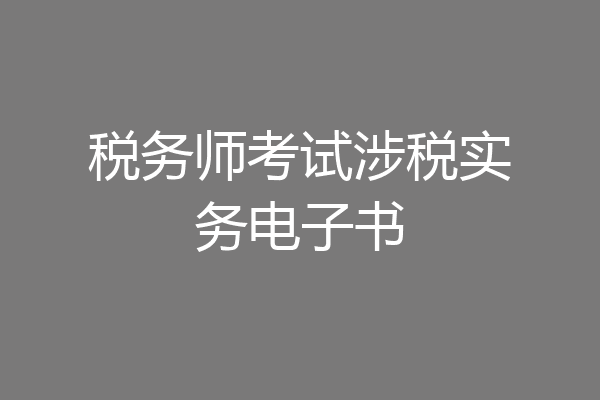 税务师考试涉税实务电子书
