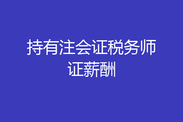 持有注会证税务师证薪酬