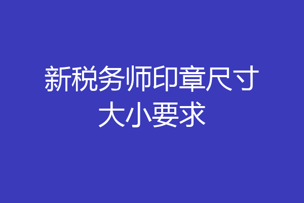 新税务师印章尺寸大小要求