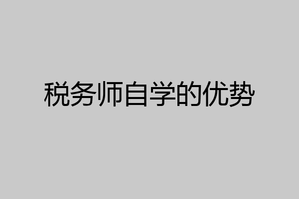 税务师自学的优势