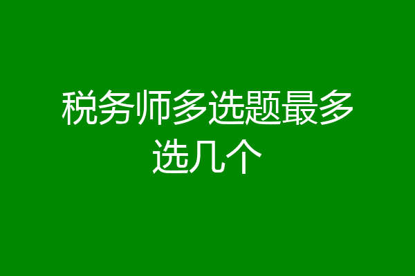税务师多选题最多选几个