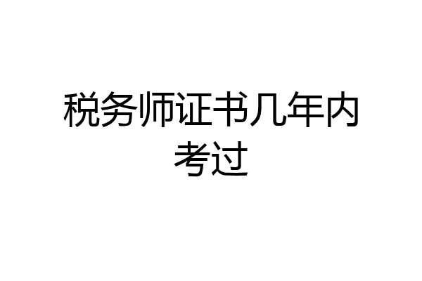税务师证书几年内考过