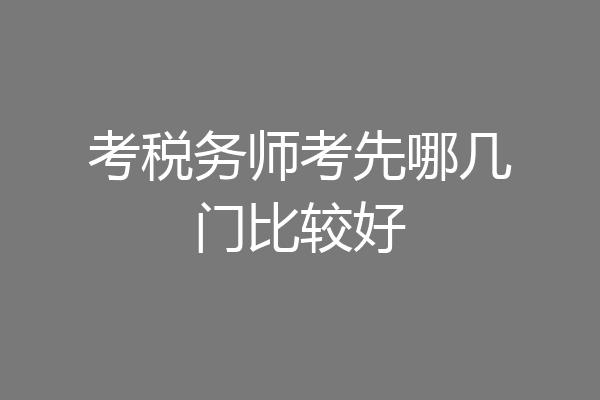 考税务师考先哪几门比较好