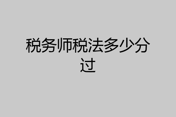 税务师税法多少分过