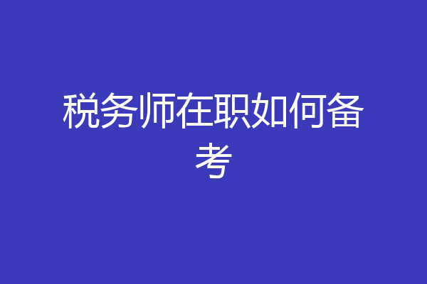 税务师在职如何备考