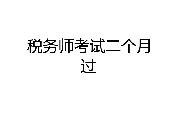 税务师考试二个月过