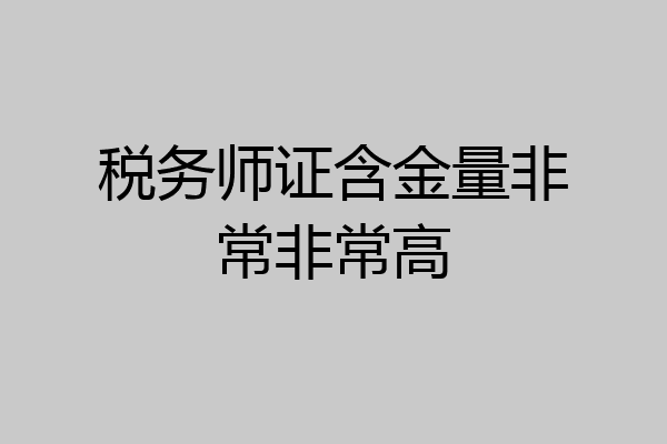 税务师证含金量非常非常高