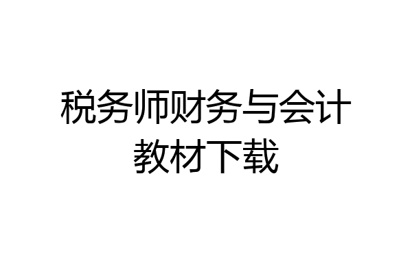税务师财务与会计教材下载