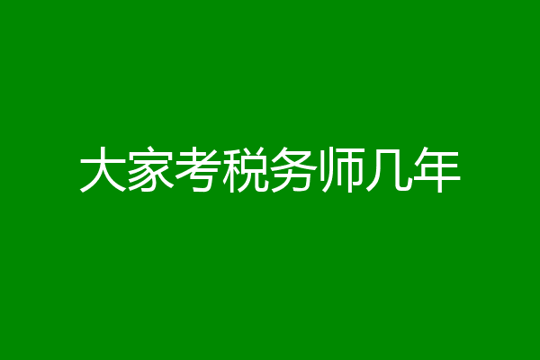 大家考税务师几年