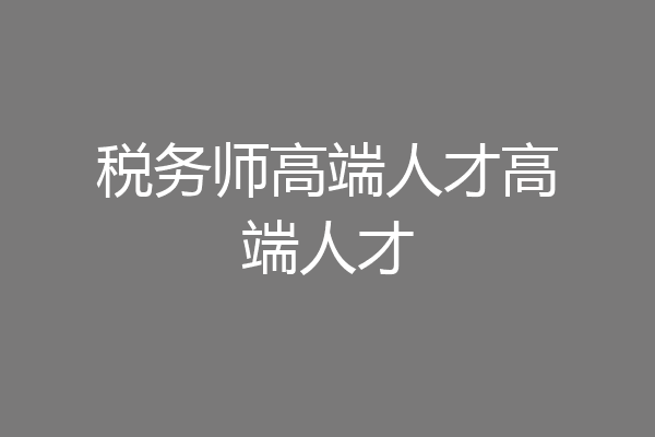 税务师高端人才高端人才