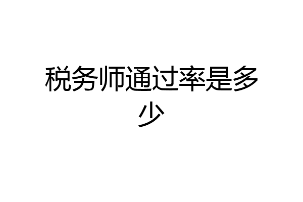 税务师通过率是多少