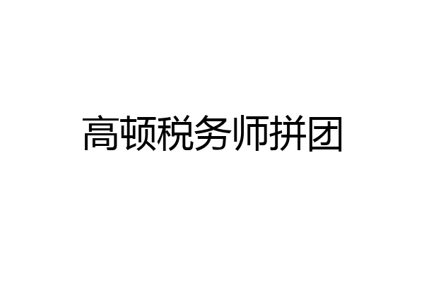 高顿税务师拼团