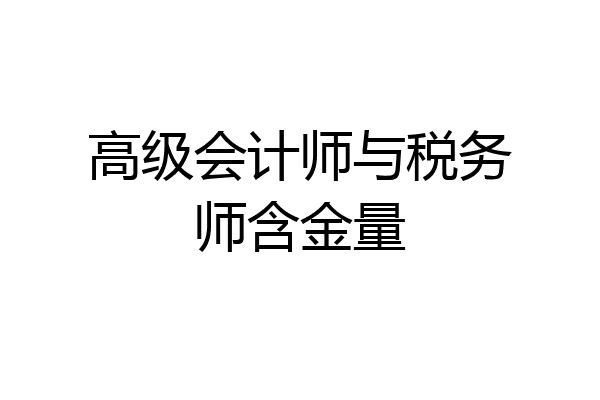 高级会计师与税务师含金量