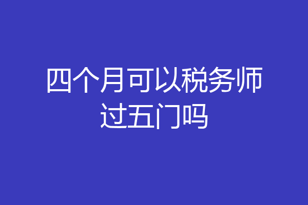 四个月可以税务师过五门吗
