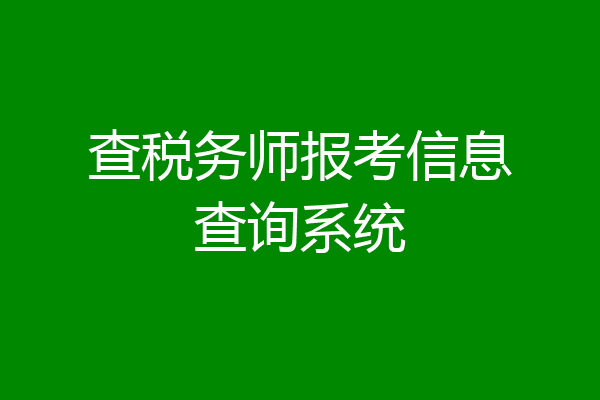 查税务师报考信息查询系统