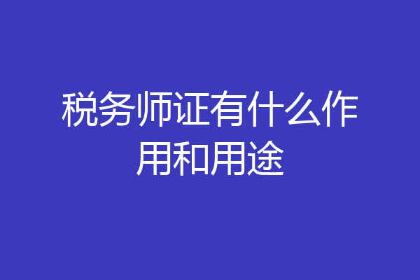 税务师证有什么作用和用途