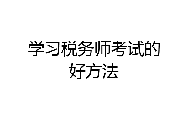 学习税务师考试的好方法