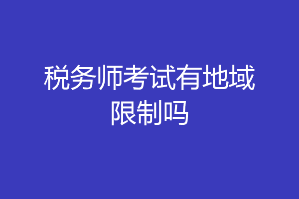 税务师考试有地域限制吗