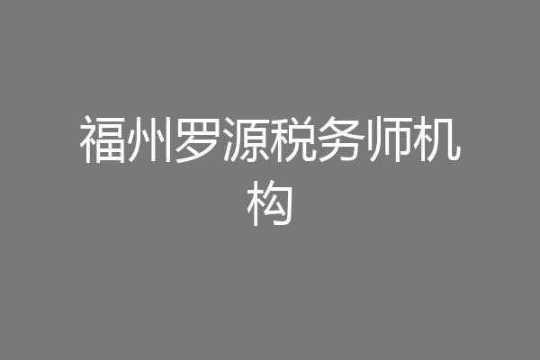 福州罗源税务师机构