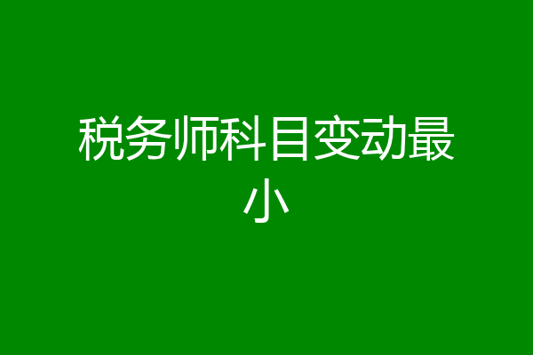 税务师科目变动最小