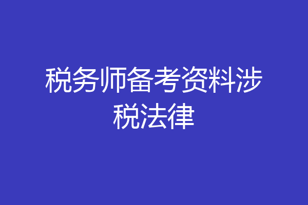 税务师备考资料涉税法律