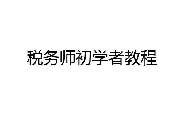 税务师初学者教程