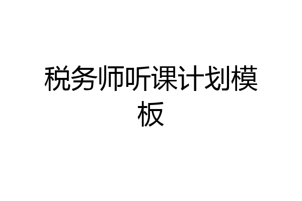 税务师听课计划模板
