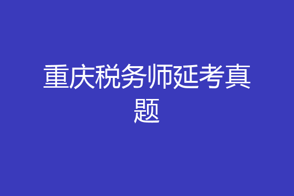 重庆税务师延考真题